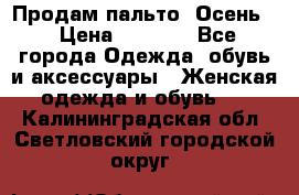 Продам пальто. Осень. › Цена ­ 5 000 - Все города Одежда, обувь и аксессуары » Женская одежда и обувь   . Калининградская обл.,Светловский городской округ 